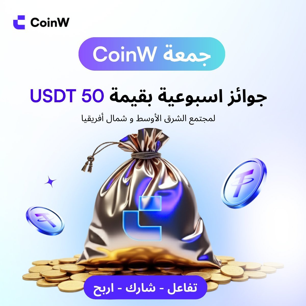 🎉 #جمعة_CoinW 🎉
جمعة جديدة تعني فرصة جديدة للفوز بـ 50 USDT! 💸

 🔹 خطوات المشاركة:
1️⃣ تابع حسابنا 
<a href="/CoinW_MENA/">@CoinW MENA</a>
 
2️⃣ أُعجب بالتغريدة ❤️ وأعد نشرها 🔁
3️⃣ انضم لقناتنا على التلجرام 👉 t.me/CoinW_MENA 
4️⃣ اكتب الـ UID الخاص بك في CoinW + منشن 5 من أصدقائك 👥 + 
أضف