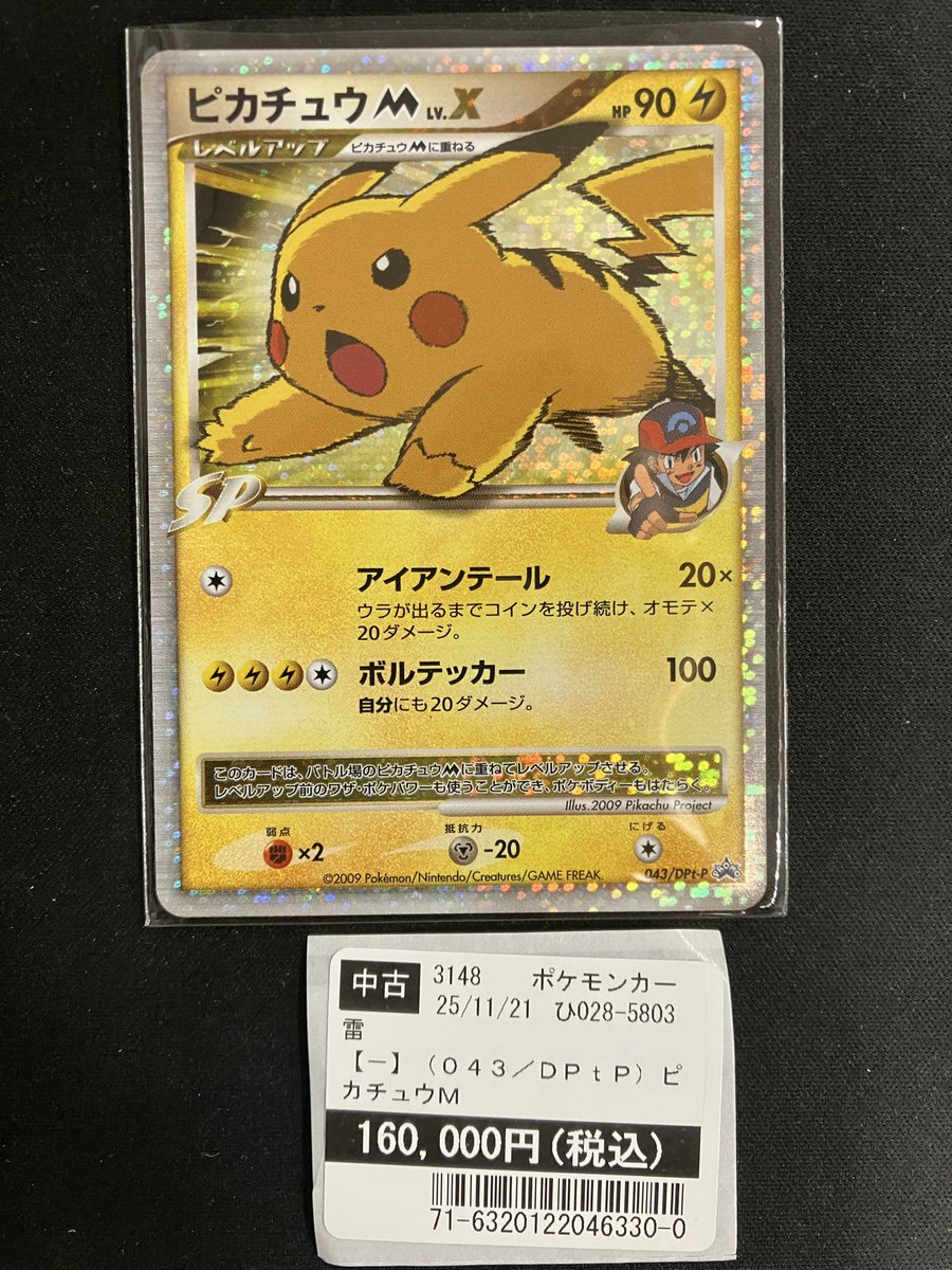 🌟買取報告🌟 11/21 #ポケモンカードゲーム ピカチュウM Lv.X 買取させ