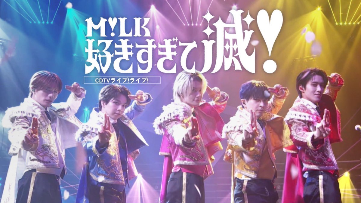 milk_info's tweet image. 【 #YouTube 更新！】
2025年11月3日(月)放送TBS系「CDTVライブ！ライブ！」より
「好きすぎて滅！」のライブ映像を期間限定公開！

🗓公開期間
12月21日(日)20:00まで

ぜひ、ご覧ください❣️
▶︎M!LK - 好きすぎて滅！(from CDTVライブ！ライブ！)
youtu.be/IZ9kqxCDvAs
 #MILK  #好きすぎて滅❣️…