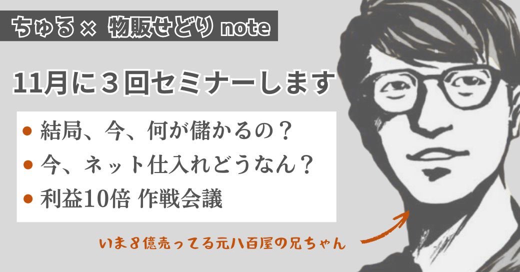 churu_kobe_'s tweet photo. 11月末に3回セミナーやることにしました！

26日28日30日
21時から

初日は海外に住みながらネット仕入れで年商1億のプレイヤーを解剖しまーす。

無料です。詳しくはリプのnoteから

いいねも押してください。 https://t.co/SUueg0iFWA