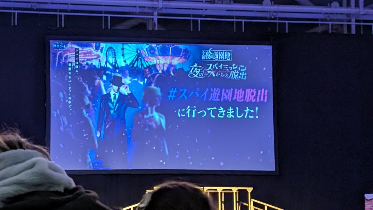 rio_univ's tweet image. 行ってきました〜！
夜コース脱出できなかったぜ……

#スパイ遊園地脱出