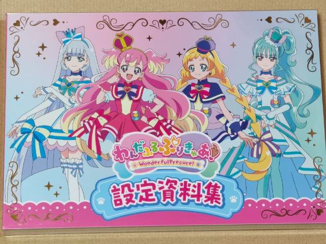 わんぷりの設定資料集来たぁ～♪ ポストカード、ワンダフルちゃん