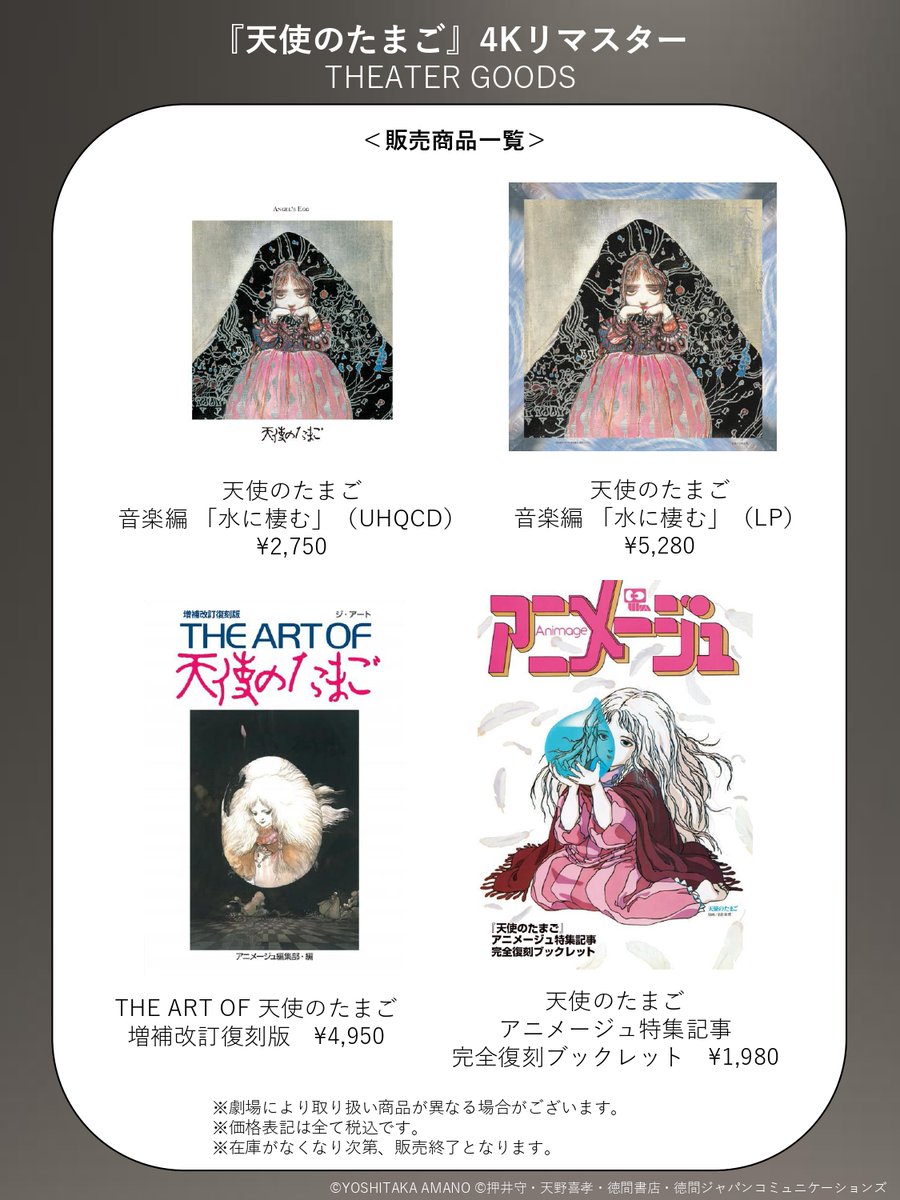 天使のたまご 4Kリマスター』 関連商品販売中！！ ━━━━━━v
