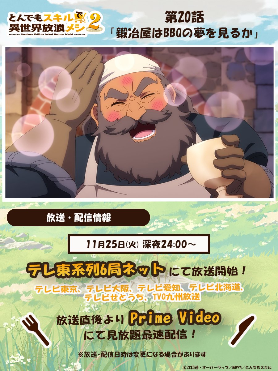 🍖– – – – – – – – – – – 『#とんでもスキルで異世界放浪メシ 2』 本日