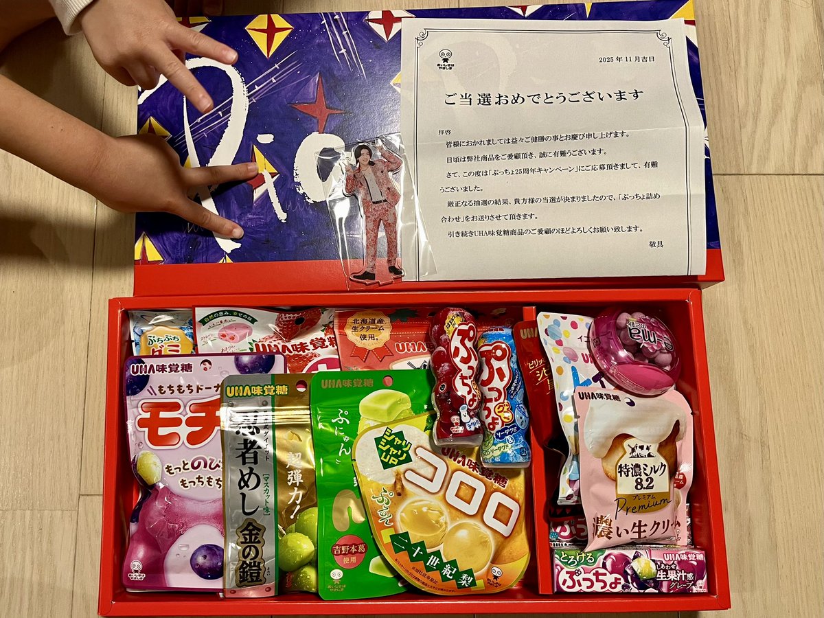 ぷっちょ25周年 プレゼントキャンペーン当選しました🙌♡ Aぇ! groupの