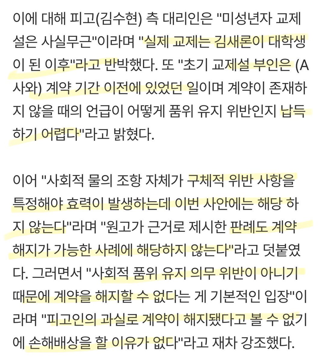 네이버 엔터 메인🙏

✔️미자교제설은 사실무근
✔️교제는 김새론이 대학생이 된 이후
✔️초기 교제설 부인은 딘토와 계약 이전
✔️구체적 위반 사항을 특정 안됨
✔️딘토가 제시한 판례도 계약 해지가 가능한 사례 아님
✔️품위 유지 의무 위반 아님
✔️손해배상을 할 이유가 없음
m.entertain.naver.com/home/article/4…