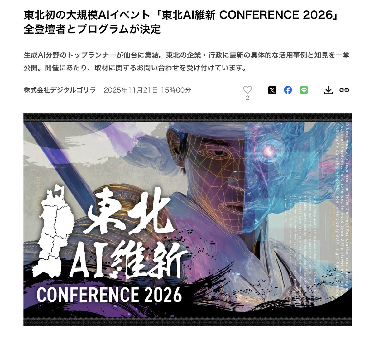 UC_DG54's tweet image. 【とても大事な告知】
ついに、東北初となるAIカンファレンスの登壇者とタイムテーブルが解禁されました！
既に25社近くの企業の方にこのイベントや想いを共感いただき、協賛もいただけております。
宮城県、仙台市、東北放送からの後援もいただけました。…