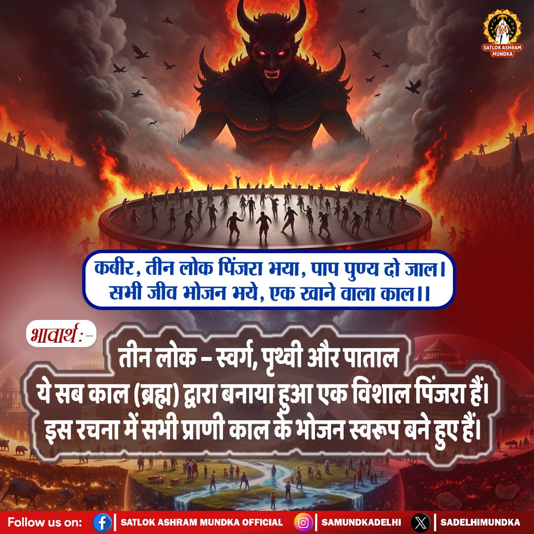 sadelhimundka's tweet image. कबीर, तीन लोक पिंजरा भया, पाप पुण्य दो जाल । 
सभी जीव भोजन भये, एक खाने वाला काल ।।
#SantRampalJiMaharaj 
#SatlokAshramMundka 
#spirituality 
#KabirisGod