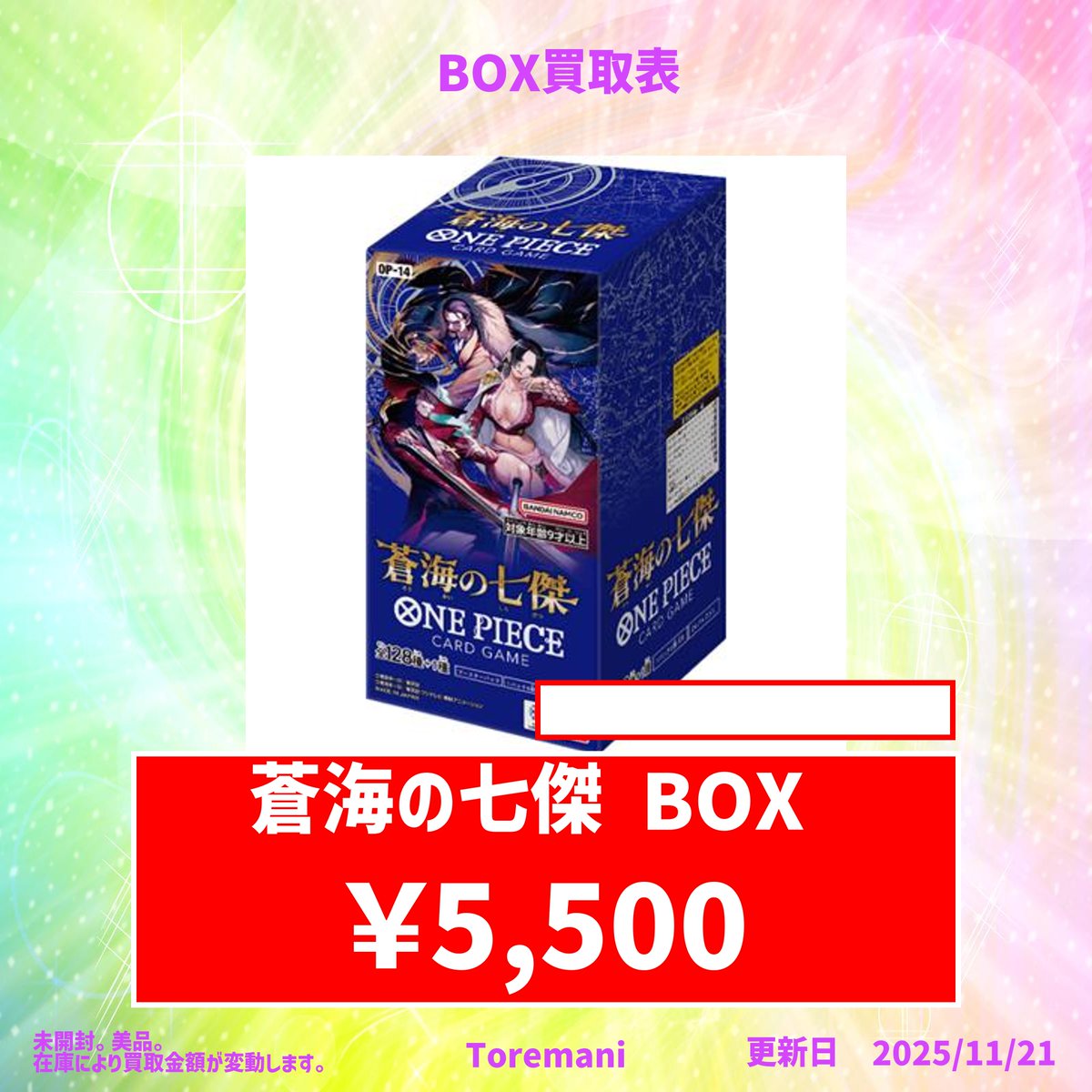 11/22 蒼海の七傑 BOX（OP-14） 5500円で買取✨