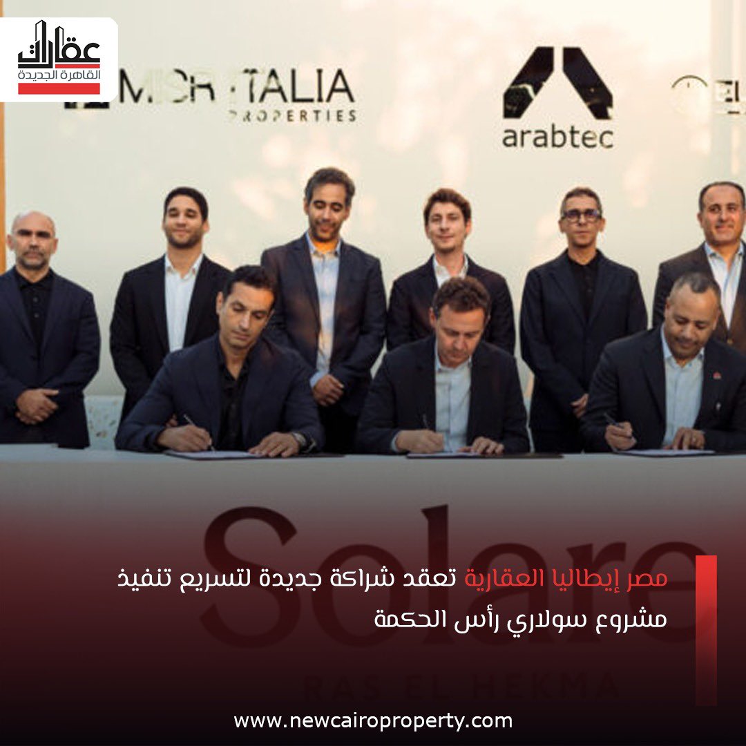 Ncairoproperty's tweet photo. مصر إيطاليا العقارية تعقد شراكة جديدة لتسريع تنفيذ مشروع سولاري رأس الحكمة
للتفاصيل:https://t.co/xF9GVgXzlU
#مصر_إيطاليا
#أرابتك
#Arabtec
#العمار
#El_Amar
#رأس_الحكمة
#عقارات_القاهرة_الجديدة https://t.co/g7lplMGAhD