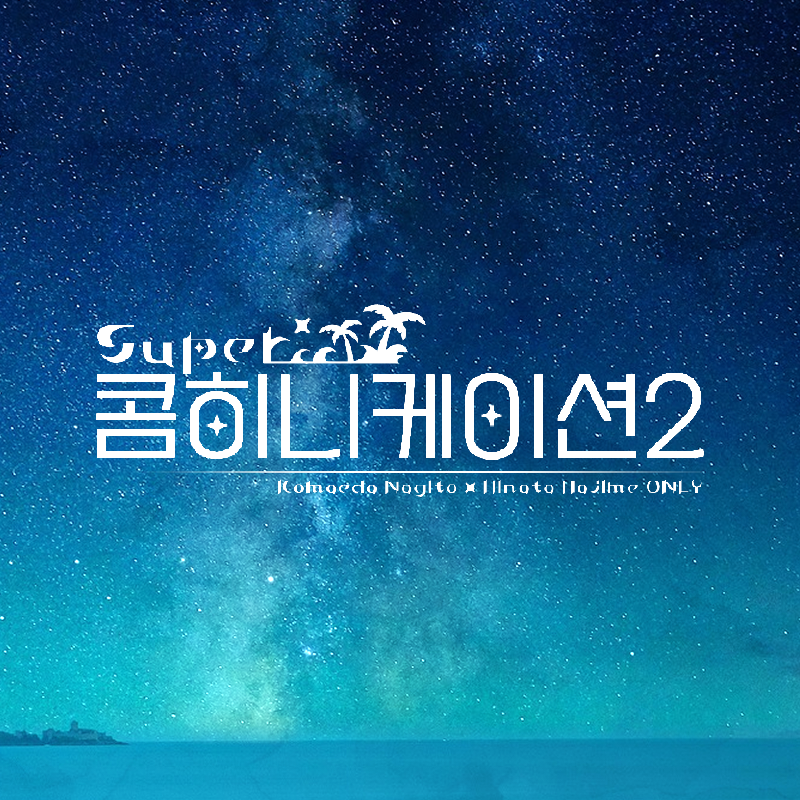코마히나 교류회💙슈퍼 콤히니케이션 2 tweet media