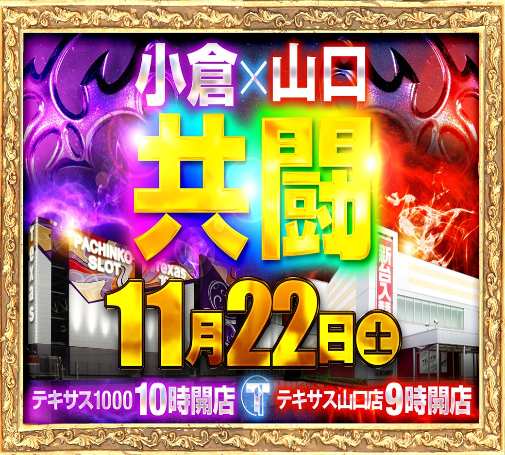 おはようございます🌞 テキサス山口店です！ 💫１１月圧倒的テキサス💫 💥≪本日≫1⃣1⃣月2⃣2⃣日（土）💥 ⚡全 ６ ５ ６ 台⚡  💥全館朝９時オープン！💥 ⚔️小倉店⚔️山口店⚔️共闘⚔️ ⚔️圧倒的人気機種好評稼働⚔️ 皆さまのご来店お待ちしております💪