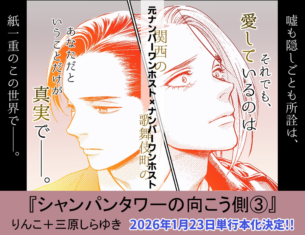 >>>単行本発売のお知らせ<<<
#つかの間の恋人
#シャンパンタワーの向こう側
●2026年1月中旬発売
「つかの間の恋人~旋律の乱れたカノン~」
(コスミック出版/SpicyWhip)
●2026年1月23日(金)発売
「シャンパンタワーの向こう側③」
(幻冬舎コミックス/ルチルコレクション)