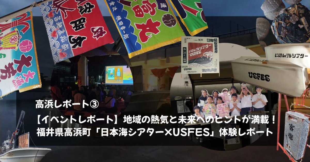 actcoin_jp's tweet photo. #note 公開
高浜町インターン生による滞在レポートvol.3
地域の熱気あふれるイベント
「 #日本海シアター× #USFES(アスフェス)」での素晴らしい体験と、
そこで見つけたソーシャルアクションの数々をレポートします!
https://t.co/FNRmV5mzH1 https://t.co/nkrkQlvjCg