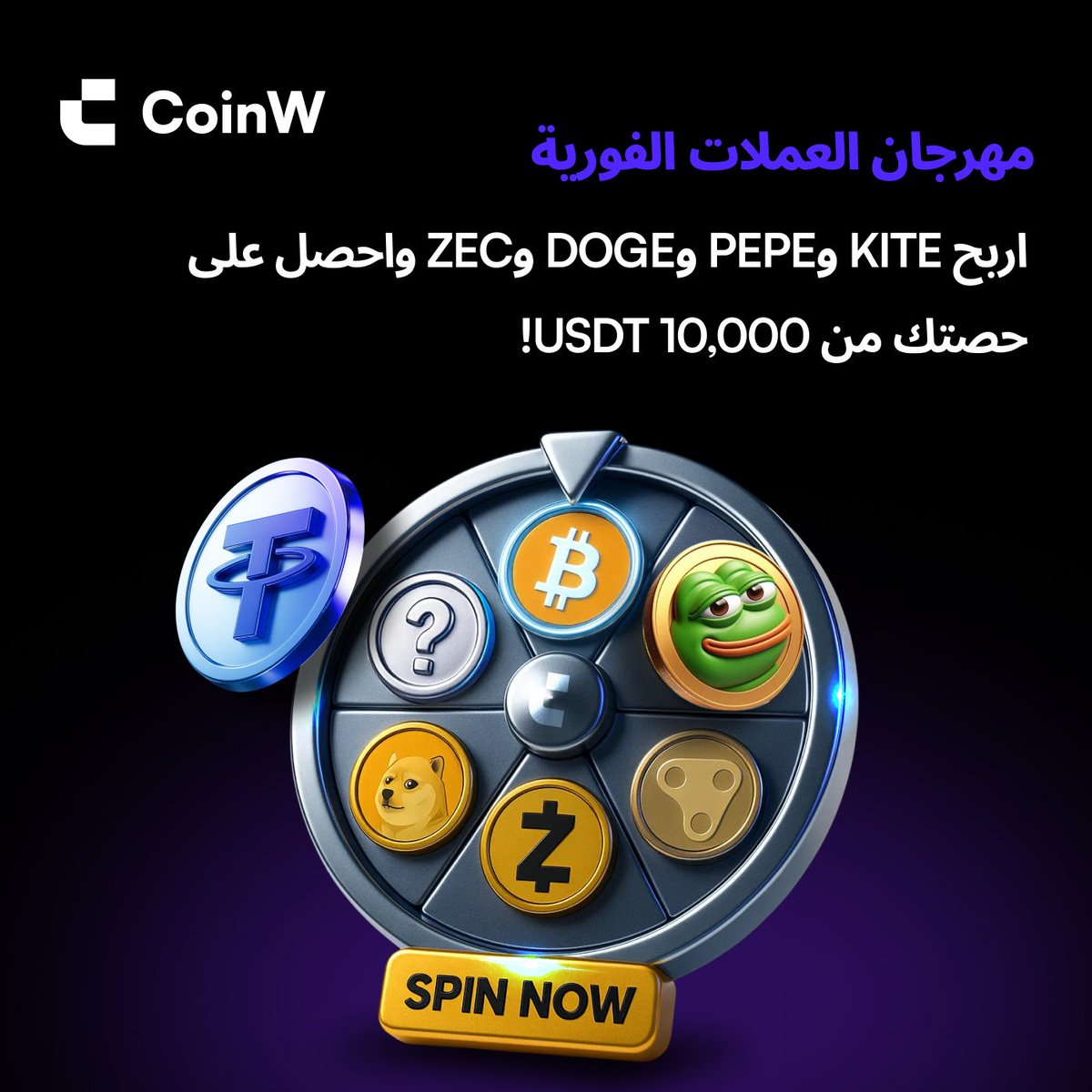 🎉🔥 مـهـرجـان العمـلات الفـوريـة انطلق! 🔥🎉

اربح عملات $KITE و $PEPE  و $DOGE و $ZEC فوراً!

💰 قد تكون أنت الفائز بنصيب من 10,000 USDT!

جاهز؟ 🚀 اضغط وابدأ رحلتك نحو الربح الآن! 👇
coinw.com/ar_AE/event/lu…