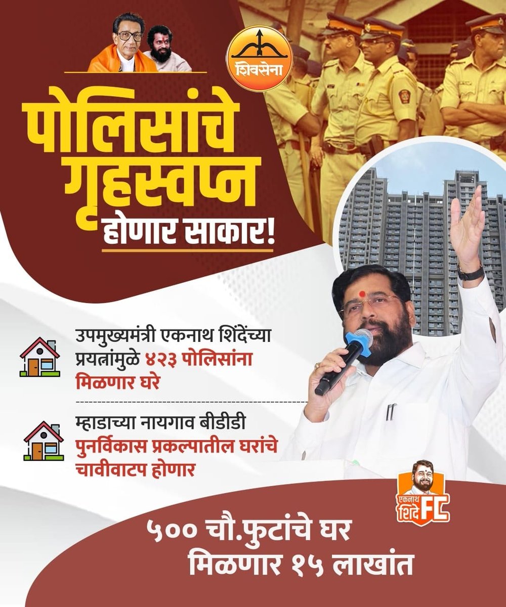 पोलिसांच्या घरकुलाचे स्वप्न आता कागदावर नाही…
शिंदे साहेबांनी ते प्रत्यक्षात साकारलं!
५०० चौ.फुटांचं घर, तेही १५ लाखांत —
म्हणून महाराष्ट्र म्हणतो: काम करणारेच शिंदेसाहेब ! 
<a href="/mieknathshinde/">Eknath Shinde - एकनाथ शिंदे</a>