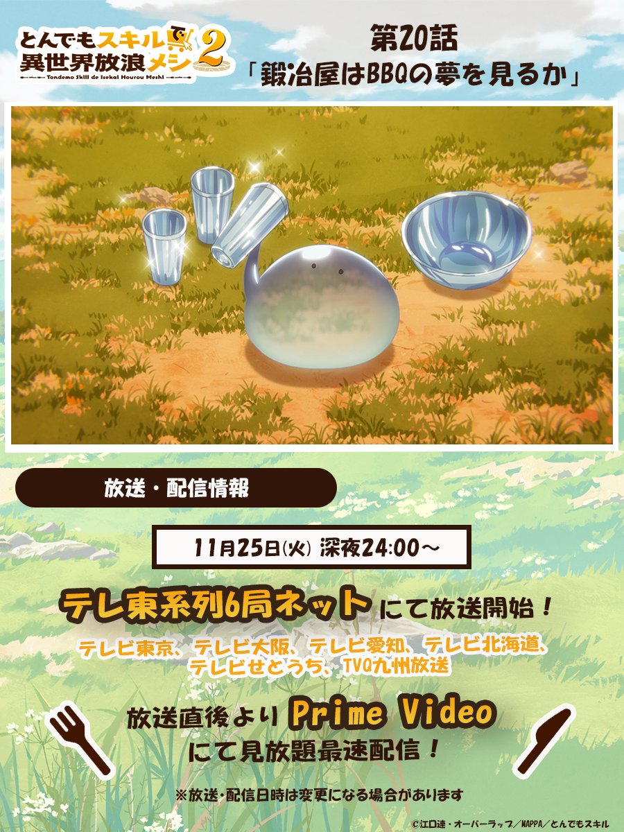 tonsuki_anime's tweet image. 🍖– – – – – – – – – – –
     『#とんでもスキルで異世界放浪メシ 2』
　　　　　放送まであと𝟙時間💫
　　　　　　　　　　　– – – – – – – – – – –🍖
 
第20話「鍛冶屋はBBQの夢を見るか」
まもなく深夜24時00分〜テレ東系にて放送開始！
放送直後よりPrime Videoにて見放題最速配信！

📺あらすじ…