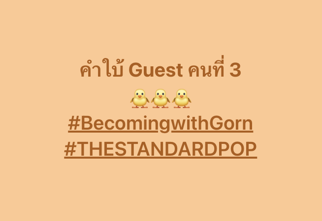 TheStandardPOP's tweet image. อิโมจิคำใบ้ Guest EP.3 จะเป็นใครกันนะ! 

🐥🐥🐥

#BecomingwithGorn #Becomingwith #THESTANDARDPOP