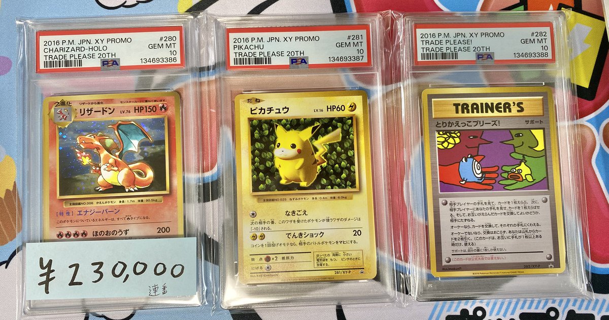 ポップタウン入荷情報】 とりかえっこプリーズ 20th PSA10 連番 入荷