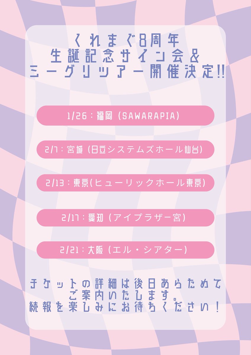 luv02_uran's tweet photo. なんとなんと！くれまぐバースデーツアーやるんだけど😳

サイン会とミーグリツアーだよおおおおお😍

サイン会とかやってみたかったんだよね🫣
ｱｲﾄﾞﾙﾐﾀｲ

詳しいことは、続報待っててね！！

メインビジュも(-⊡ω⊡)ゞｸｲｯ https://t.co/Pv8mwqCIdM