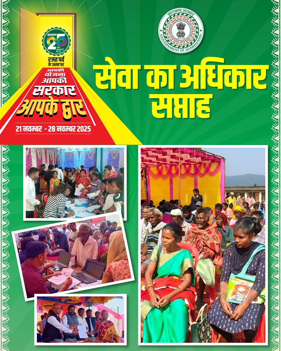 JharkhandCMO's tweet image. सेवा का अधिकार सप्ताह में हो रहा समस्याओं का समाधान, आई है आपके द्वार सर्वजन की सरकार…

#SarkarApkeDwar #JharkhandSeJohar