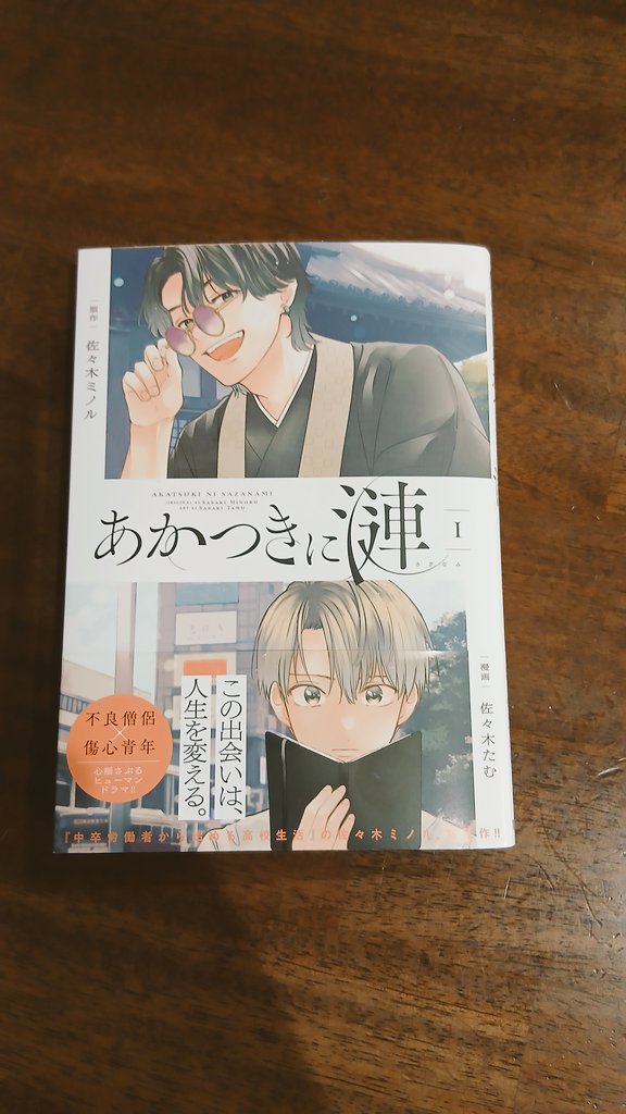 あかつきに漣、１巻読了
これは名作の予感…