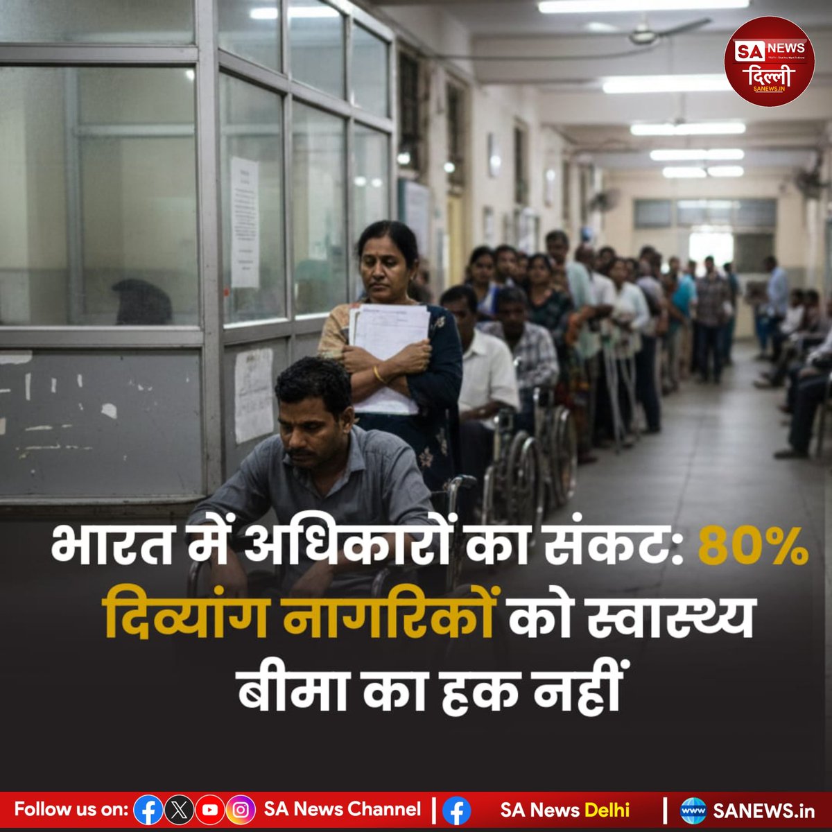 sanewsdelhi's tweet image. 🇮🇳 भारत में 80% दिव्यांगजन बिना हेल्थ इंश्योरेंस।
जटिल प्रक्रियाएँ और जानकारी की कमी ने इलाज को अब भी मुश्किल बना रखा है।
सबसे ज़रूरतमंद आज भी वंचित—बदलाव ज़रूरी है। ♿🩺

#DisabilityRights #HealthcareForAll #IndiaNews #sanewsdelhi