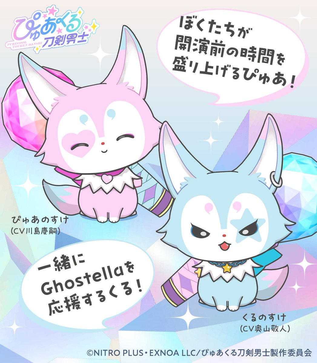 purecooltouken's tweet image. 【ぴゅあ❤️くる⭐️】
1st LIVE 各公演の約5分前から
❤️🦊すていじ盛り上げ隊🦊⭐️
&quot;&quot;ぴゅあのすけ&quot;&quot;と&quot;&quot;くるのすけ&quot;&quot;による
おもてなしを予定してるぴゅあ△❤️△
余裕を持って入場してくれるとうれしいくる△⭐️△

#Ghostella #ぴゅあくる #刀剣乱舞
