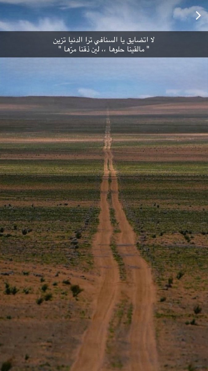لا اتضايق يا السنافي ترا الدنيا تزين
" مالقينا حلوها ،، لين ذقنا مرّها "