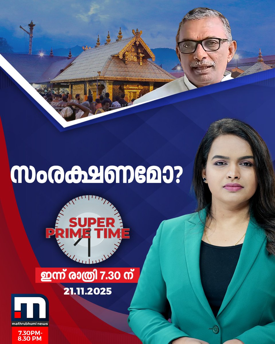 mathrubhuminews's tweet photo. സംരക്ഷണമോ? സൂപ്പർ പ്രൈം ടൈം കാണാം, ഇന്ന് രാത്രി 7.30 ന് മാതൃഭൂമി ന്യൂസിൽ
#SuperPrimeTime #APadmakumar #SIT #Sabarimala #GoldPlatingScam https://t.co/zAksbATs4q