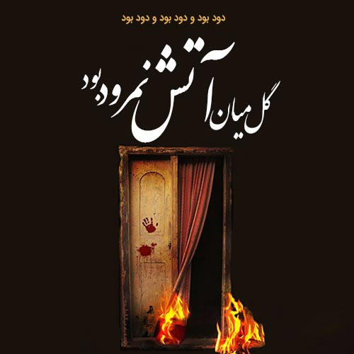 ansankaml's tweet image. نیازی نیست روضه سر بیاید
نباید روضه خوان دیگر بیاید
برای گریه این ایام کافیست
فقط گاهی صدای در بیاید
#میراث_فاطمی 
#خیمه_مادری