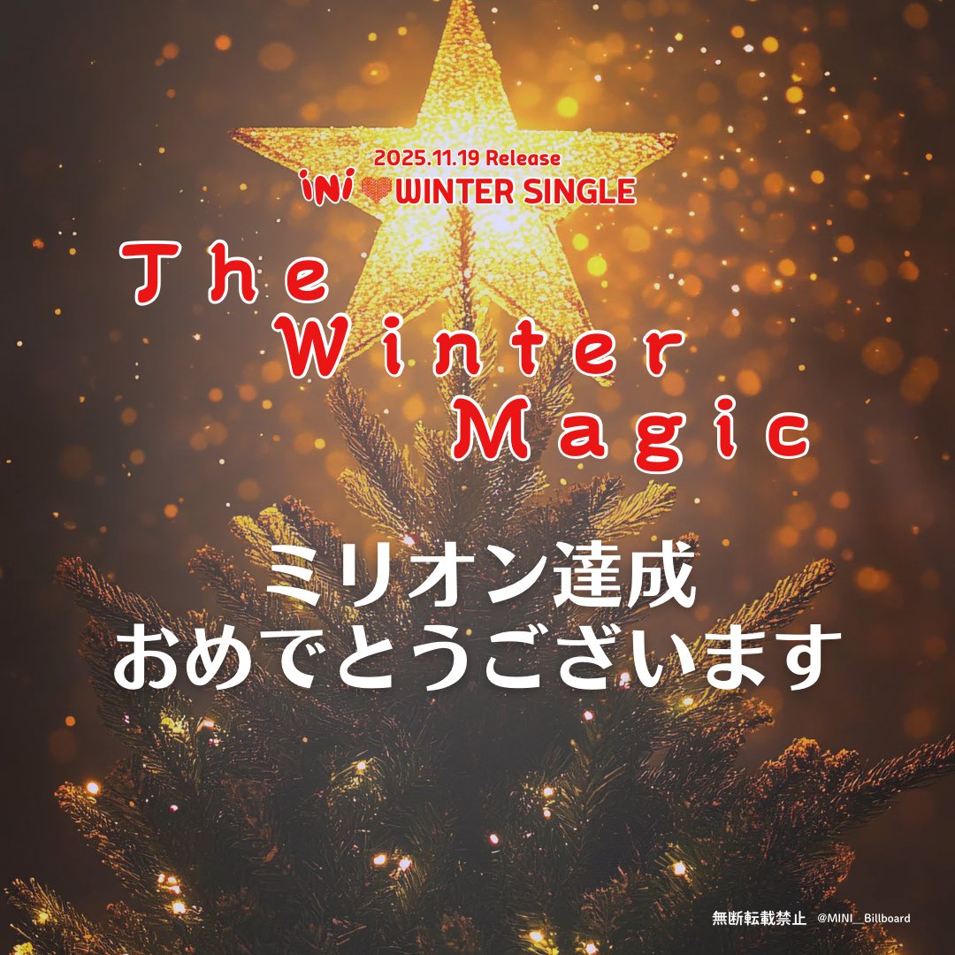 🎊 #初週ミリオン達成おめでとう_INI 🎁

INI WINTER SINGLE
"THE WINTER MAGIC"
ミリオンセールスおめでとうございます✨

#Special_Thanks_INI
#INI <a href="/official__INI/">INI</a>
