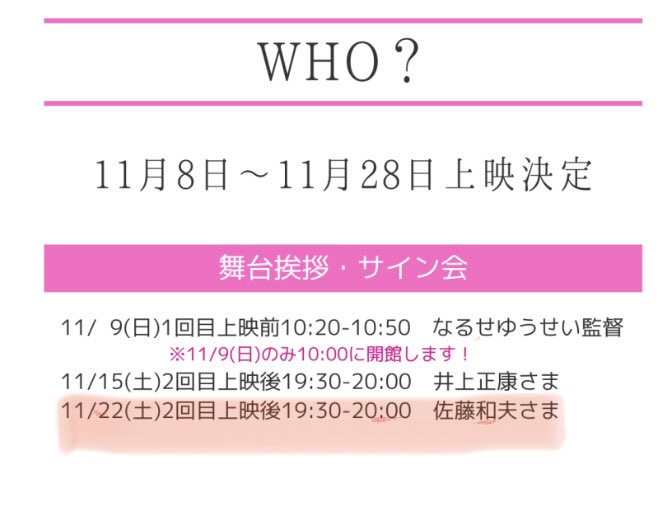 🎬WHO?
茨城県「土浦セントラルシネマズ」にて明日舞台挨拶を開催いたします。
📍11/22（土）17:40〜19:20終映後
🎤登壇：佐藤和夫さん
👉佐藤さんにとって土浦は、自衛隊現役時代に過ごした思い入れのある場所とのこと。地元の皆様、ご家族やご友人をお誘いの上、是非劇場にお越しください📣
#映画WHO