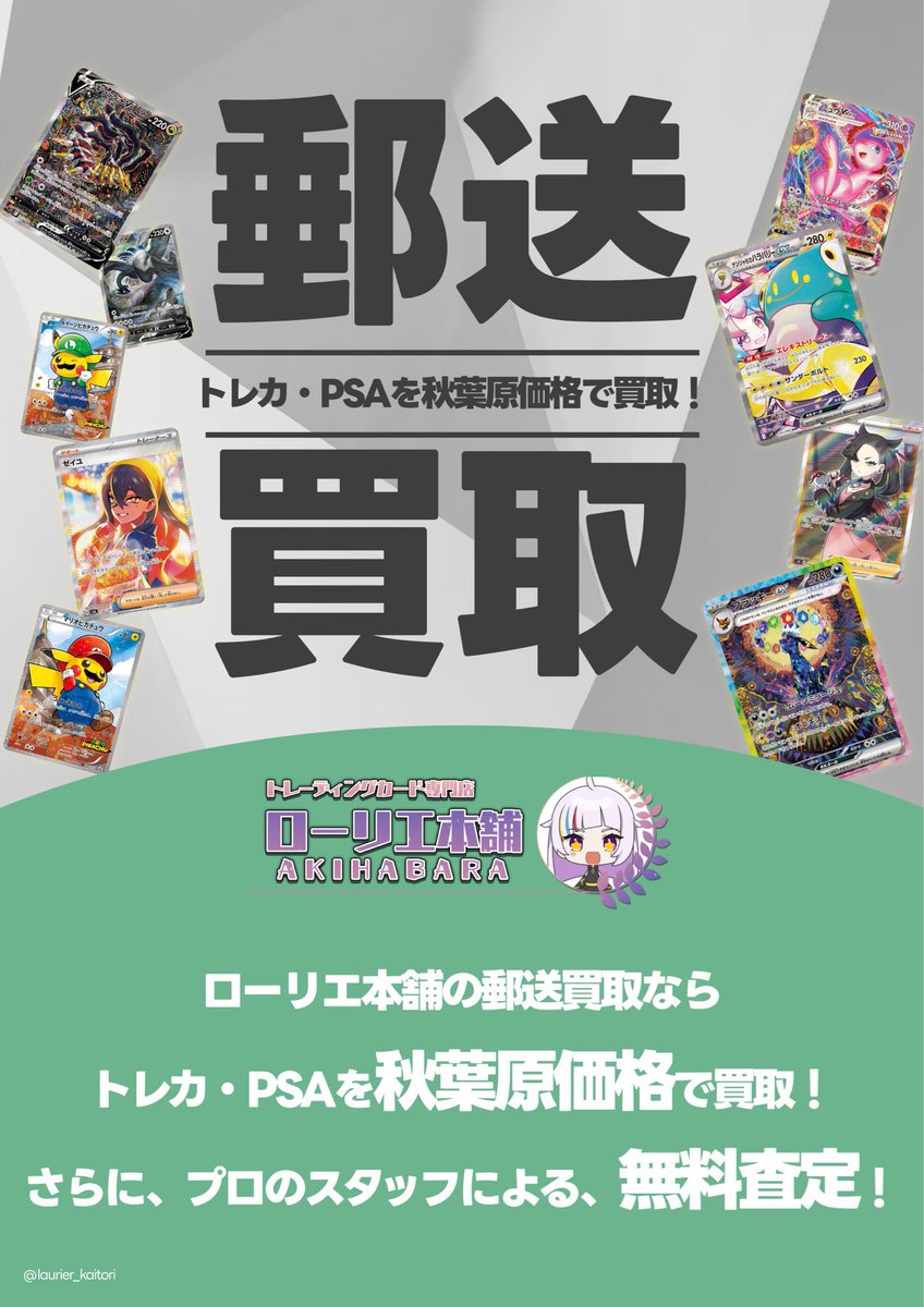 laurier_kaitori's tweet image. ／
📮郵送買取が本格スタート🔥
＼

🟢ローリエ本舗郵送買取🟢

DMに写真を送るだけで、無料査定✨

🔻買取表はツリーを参照🔻
画像以外のPSA10も買取していますので、お気軽にDMください‼️

※ケース・カードの状態や在庫状況により、買取価格が変わる場合がございます。

#ポケカ
#郵送買取
