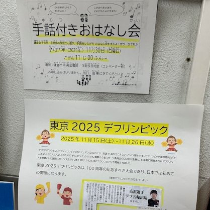 kamakura_tosyok's tweet image. 🎉東京2025デフリンピック応援展示🥳鎌倉ゆかりの選手も🏐鎌倉女子大学　手話部との「手話付きおはなし会」も令和7年（2025年）11月30日(日曜日)時間：午前11時00分～開催しますよ👐