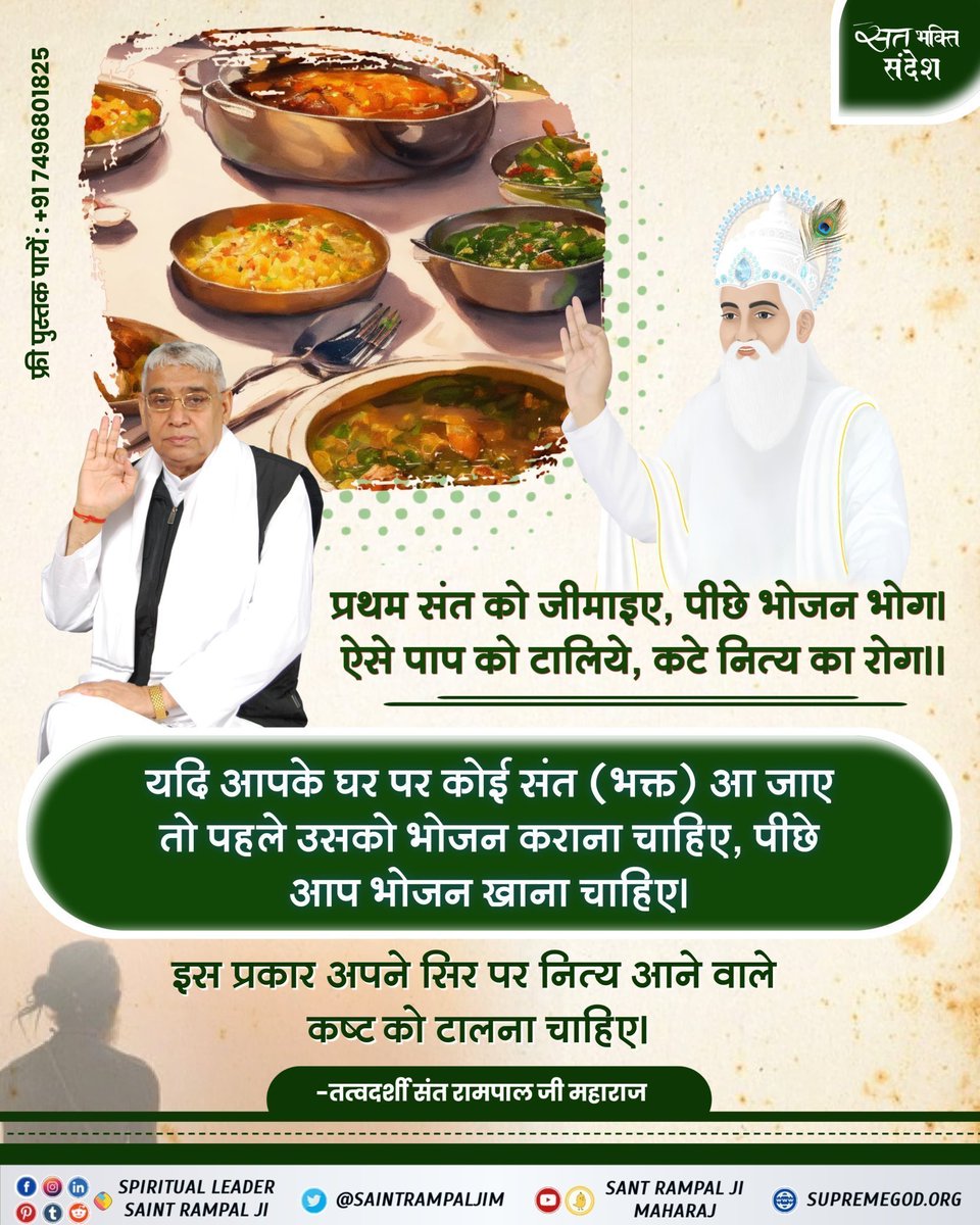 jodhpurLD1's tweet image. #GodNightFriday
#SantRampalJiQuotes
प्रथम संत को जीमाइए, पीछे भोजन भोग। ऐसे पाप को टालिये, कटे नित्य का रोग।।

यदि आपके घर पर कोई संत (भक्त) आ जाए तो पहले उसको भोजन कराना चाहिए, पीछे आप भोजन खाना चाहिए।

इस प्रकार अपने सिर पर नित्य आने वाले कष्ट को टालना चाहिए।