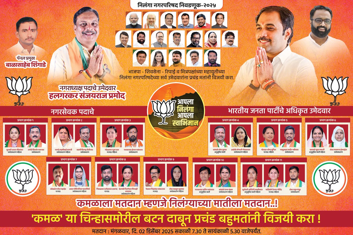 sambhajipatil77's tweet image. आपला निलंगा, आपला स्वाभिमान!

&apos;कमळ&apos; या चिन्हासमोरील बटन दाबून सर्व उमेदवारांना प्रचंड मतांनी विजयी करा.

#BJP #BJPMaharashtra #sambhajipatilnilangekar #निलंगा #लातूर #nilanga #नगरपरिषद_निवडणूक