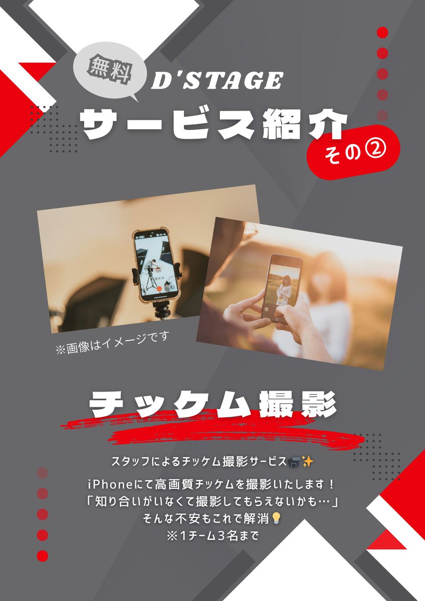 dstage_official's tweet image. 【出演者向け無料サービス！】

その②
⋱ チッケム撮影　⋰

iPhoneで 高画質チッケム を撮影します！

皆様からのご意見をもとに、より確実にいいチッケムを撮影できる体制を整えています ✨
撮影に関するご案内は、エントリー後に代表者様へ個別にお送りいたします。

#Dステ #Dstage #カバーダンス