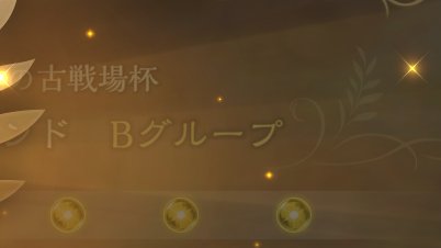 いやー優勝優勝！まぁー、私ぐらいの使い手になればこんなもん茶飯事でござい

おうおうおうどこ見てんだメーン！？鶏頭牛後ってコトワザもあるだろうがよォン！！