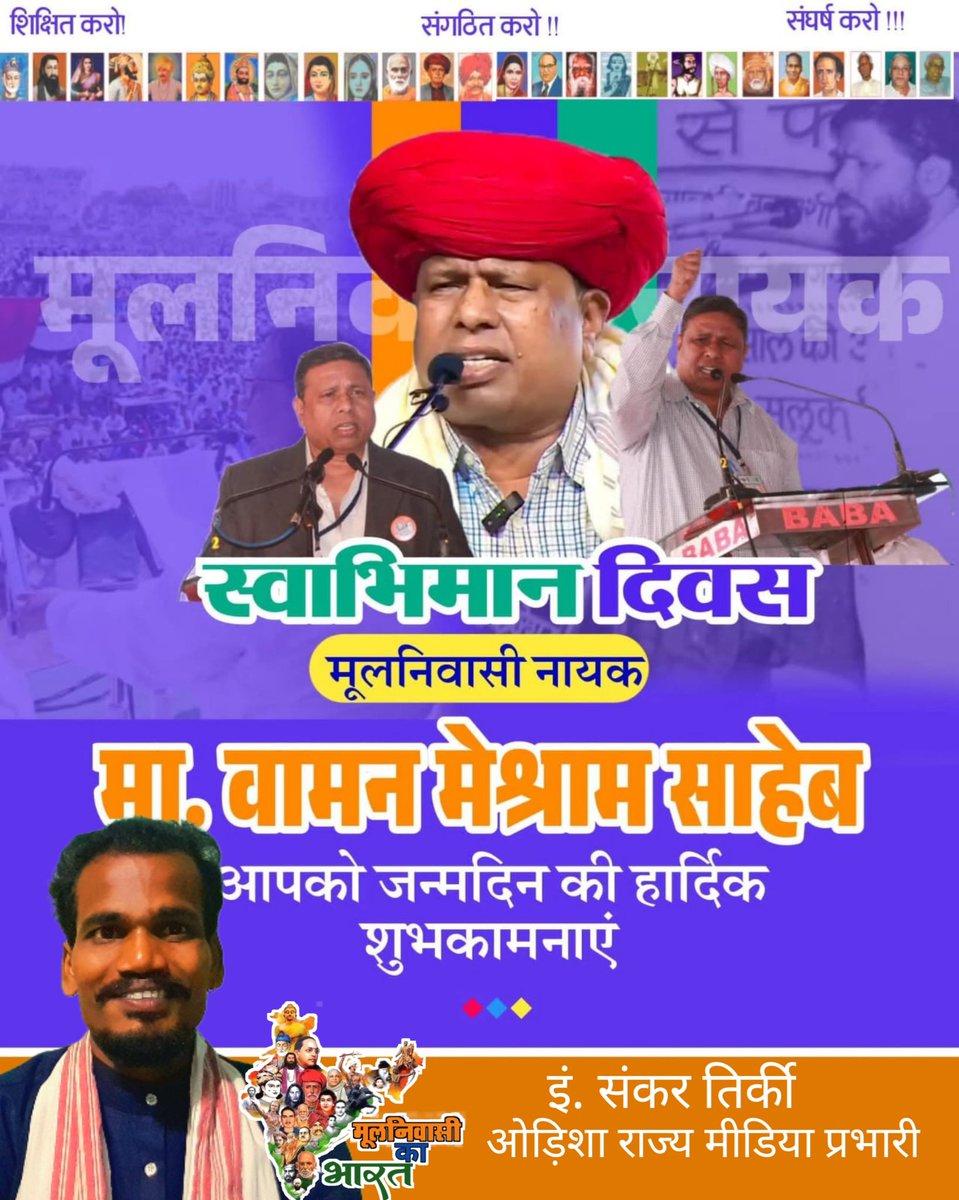 #Chalo_Cuttack
कांग्रेस औऱ भजपा/आरएसएस ओर मनुवादियों से लड़ने वाला व्यक्ति #WamanCMeshram ji जन्मदिन पर💐🙏#वामन_मेश्राम का जन्मदिन और संकल्प दिवस