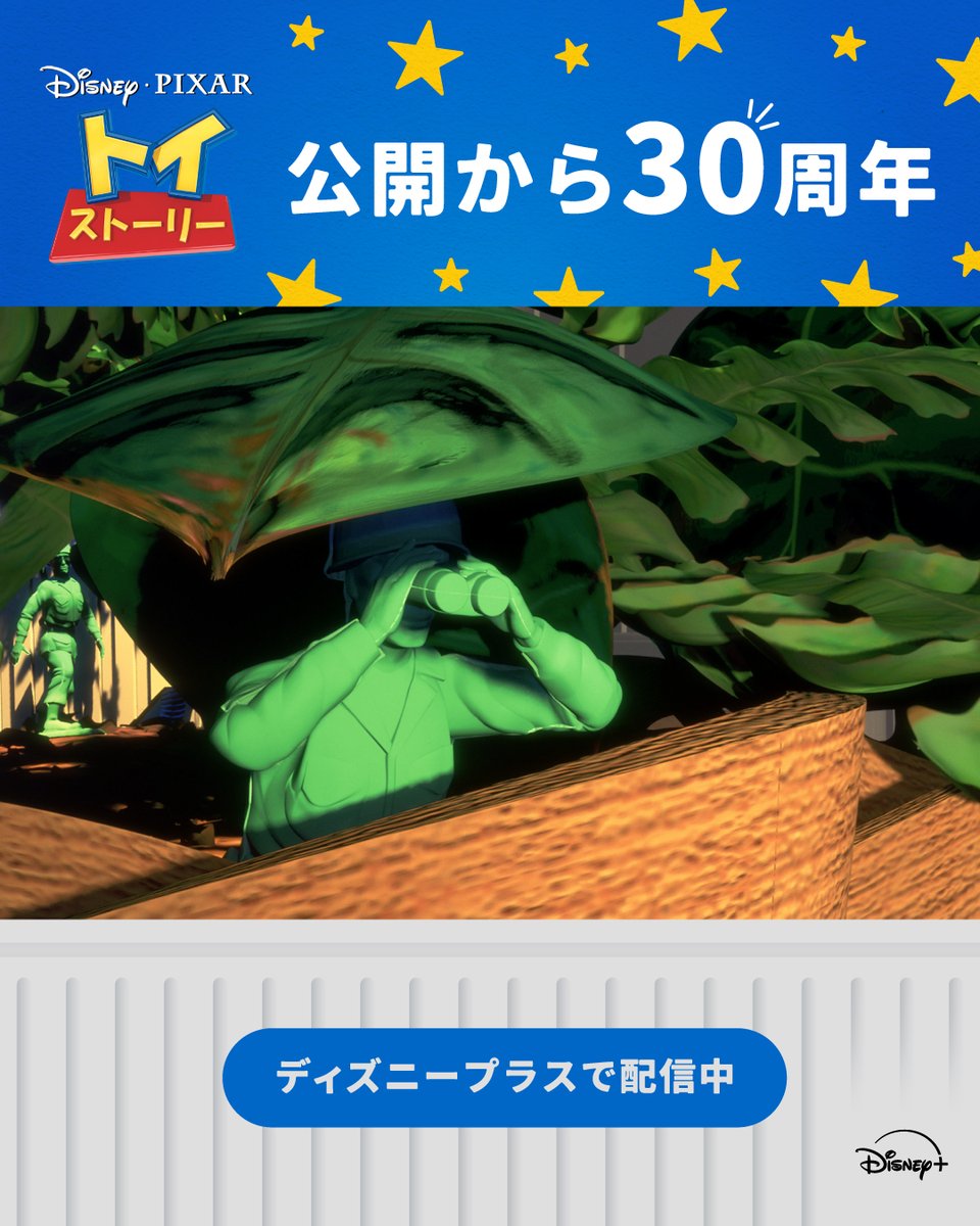 DisneyPlusJP's tweet photo. ⋰
『#トイストーリー』
今日（11/22）でUS公開から𝟑𝟎周年🎉
⋱

👇ウッディと最高の仲間たちの
シーンをチェック👀✨

「🚀」をリプライして
みんなで一緒にお祝いしようˎˊ˗

#ディズニープラス で配信中 https://t.co/tVkCezTEPn