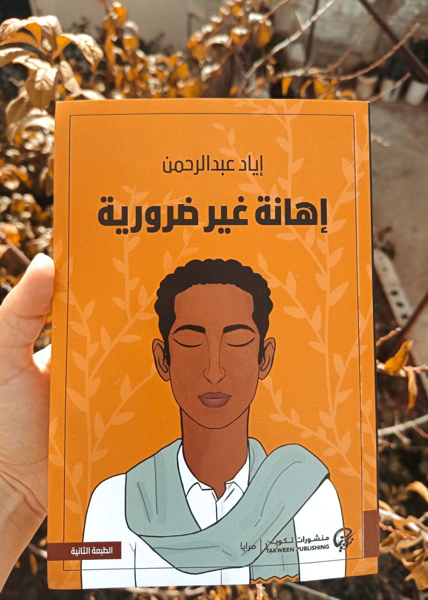 إهانة غير ضرورية – إياد عبد الرحمن
منذ زمنٍ لم أقع على عملٍ مؤثر كهذا، سردٌ مُحكم وإنساني، ذكاءٌ وخِفة وسهولة ممتنعة، وبراعة أدبية لافتة ونادرة.
أحببتُ العمل كثيراً، لن أنساه بسهولة.
<a href="/EyadAbdulrhman/">إياد عبدالرحمن</a> أحسنت
<a href="/takweenKw/">تكوين</a>