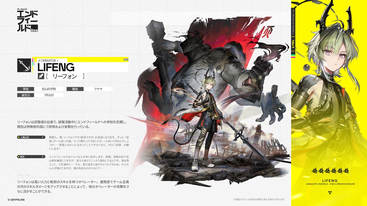 AKEndfieldJP's tweet image. //リーフォン - オペレーター紹介

武陵城出身で、現在はエンドフィールド特殊技術部でインターンをしている。…