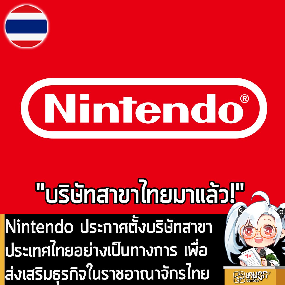 เกมถูกบอกด้วย tweet media