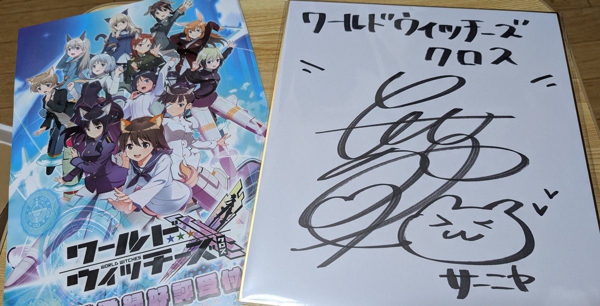 ワールドウィッチーズクロスのサイン色紙キャンペーンに当選しました