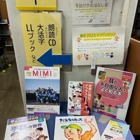 kamakura_tosyok's tweet image. 🎉東京2025デフリンピック応援展示🥳鎌倉ゆかりの選手も🏐鎌倉女子大学　手話部との「手話付きおはなし会」も令和7年（2025年）11月30日(日曜日)時間：午前11時00分～開催しますよ👐