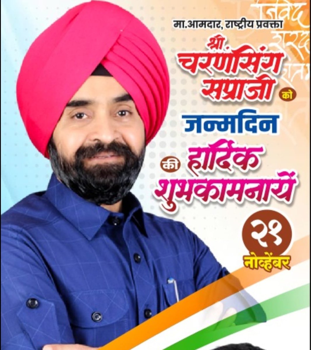 BhaiJagtap1's tweet photo. मुंबई काँग्रेस के कार्यकारी अध्यक्ष, हम सभी के प्यारे मित्र, श्री.
 चरणजीत सिंह सप्रा जी को जन्म दिन पर हार्दिक बधाई ! 💐

@Charanssapra https://t.co/N3sKObm1YW