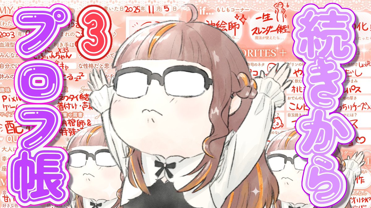 懐かしのプロフィール帳を観ながらまったり雑談しましょう！