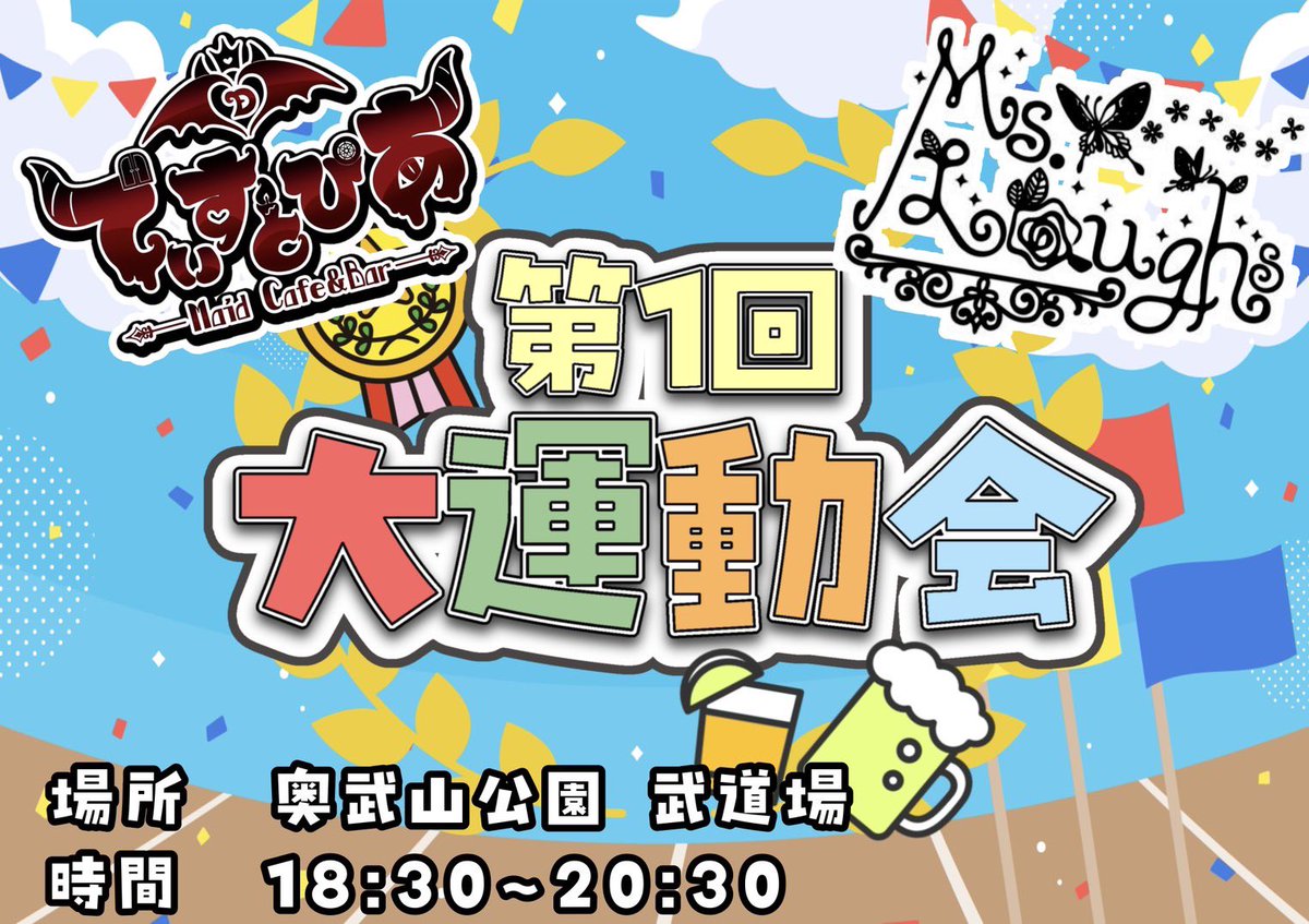 【コンカフェ大運動会開催のお知らせ】

🎌第１回大運動会開催決定🎌
日時：12月14日（日）18:30-20:30
場所：奥武山公園 武道場

🏅競技種目（優勝者には豪華景品有）🏅
・リレー・綱引き・玉入れ
・借物競走・障害物競走 etc

🏁近日発表🏁
⭐️参戦キャスト発表＆意気込み動画