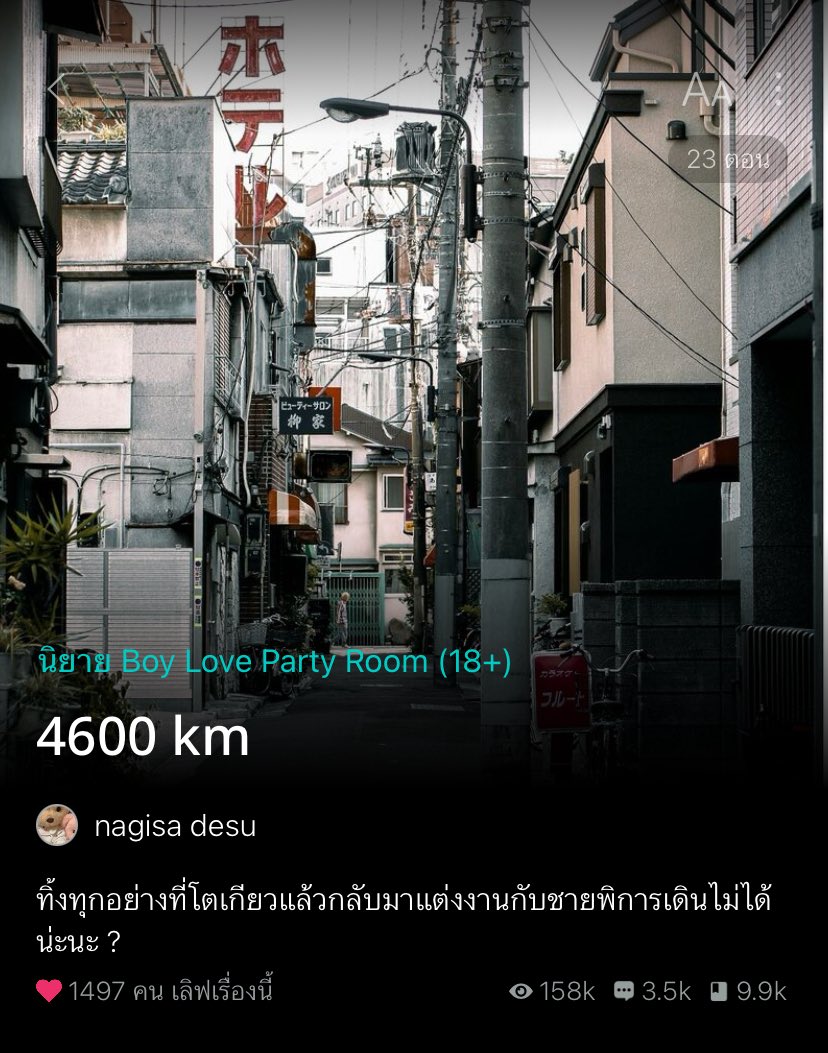 ทุกคนไปลองอ่าน มันสนุกมากก อ่านรวดเดียวตั้งแต่เมื่อคืน 🥺💘 #4600KM